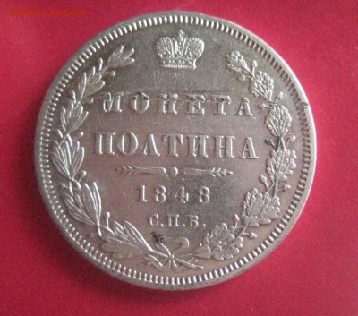Полтина 1848 до 16.08.16 - IMG_3541