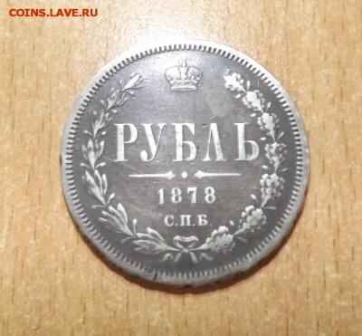 рубль 1878  н ф  до 16.08.16 - IMG_3431