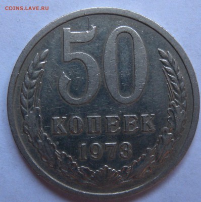 50 коп. 1973г - DSCN1478.JPG