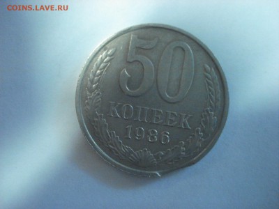 50 копеек 1986 года. На оценку. - DSC06395.JPG