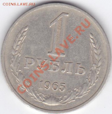 1 руб 1965 до 22.00 моск 4.12.2010 - 1р 1965_0002