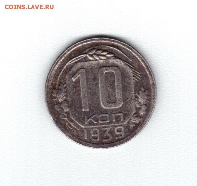 10 копеек 1939 года до 18.08.2016г 22-00 МСК - Аверс