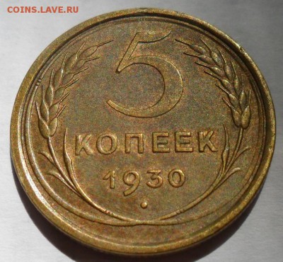 5 копеек 1930 г. - 004.JPG