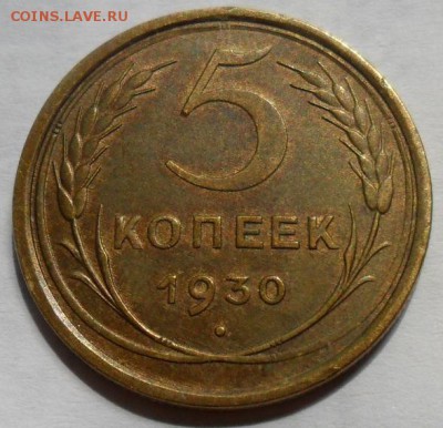 5 копеек 1930 г. - 003.JPG