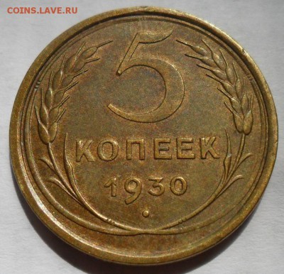 5 копеек 1930 г. - 002.JPG
