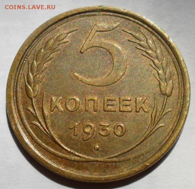5 копеек 1930 г. - 001.JPG