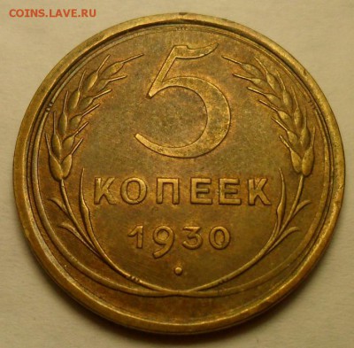 5 копеек 1930 г. - 001.JPG
