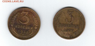 3 коп 1933г и 3 коп 1977г до 18.08.2016г 22-00 МСК - Аверс