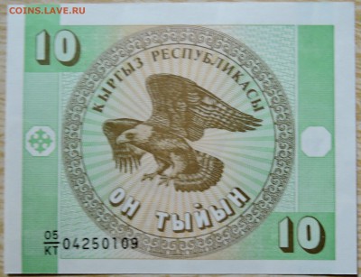 КИРГИЗИЯ - 10 тыйын 1993 г. пресс до 20.08 в 22.00 - DSCN6617