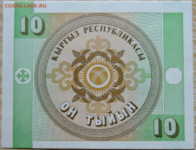 КИРГИЗИЯ - 10 тыйын 1993 г. пресс до 20.08 в 22.00 - DSCN6618