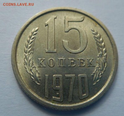 15 копеек 1970 - 1970_3