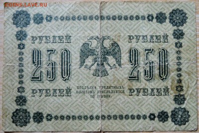 250 рублей 1918 г.    до 20.08 в 22.00 - DSCN6622