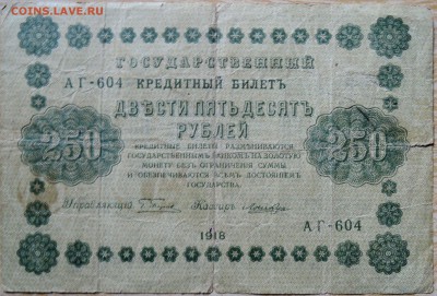 250 рублей 1918 г.    до 20.08 в 22.00 - DSCN6623