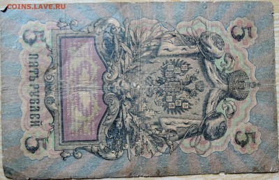 5 рублей 1909 г. Коншин    до 20.08 в 22.00 - DSCN6628