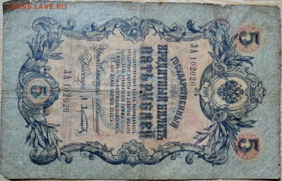 5 рублей 1909 г. Коншин    до 20.08 в 22.00 - DSCN6629