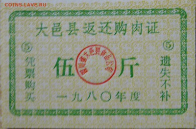 КИТАЙ - талон 1980 г. до 20.08 в 22.00 - DSCN6630