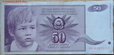 ЮГОСЛАВИЯ - 50 динаров 1990 г. до 20.08 в 22.00 - DSCN6631
