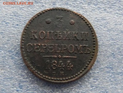 3 Коп 1844Ем.До 16августа в 22.00 - DSCN3255.JPG