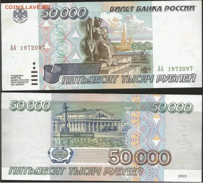 50 000 рублей-1995 года, серии АА, 21.00 мск 20.08.16 - 50 000 рублей АА-1995