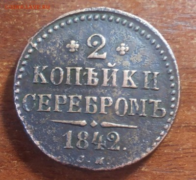 2 копейки серебром 1842г. СМ вес 21.8 гр.!!!Оценка - 20160814_185517-1