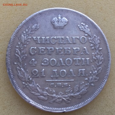 1 рубль 1829г. спб.нг. - IMG_0087[1].JPG
