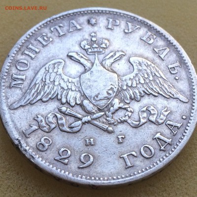 1 рубль 1829г. спб.нг. - IMG_0093[1].JPG