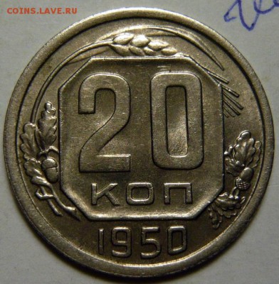 20 копеек 1950г UNC - P1160551.JPG