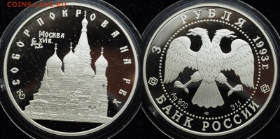 3 руб. 1993г. "Собор Покрова на Рву" ---18-08-16 в 22-00--- - 3руб1993_Покрова на рву_1_1