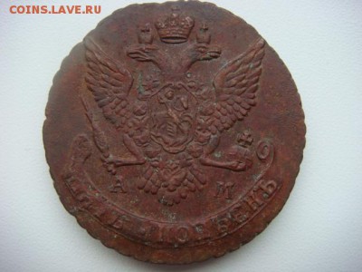 5 копеек 1790 г  АМ  (красивая)   до 19.08.16  22.00 Мск - DSC09996.JPG