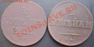 2 коп.1833 года,2 коп.1838 года до 22-00 05.12.2010 года - DSC06463.JPG