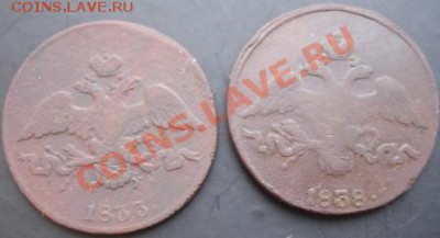 2 коп.1833 года,2 коп.1838 года до 22-00 05.12.2010 года - DSC06464.JPG