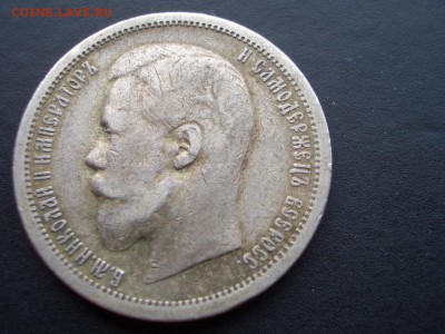 50 копеек 1900 г. - 20.08.2016-22.00 Мск. - 50 kop. 1900 (2).JPG