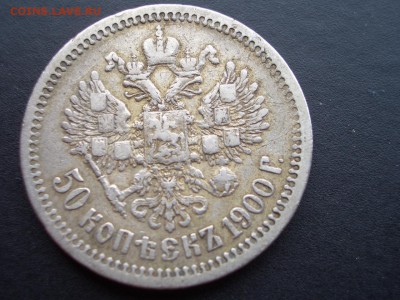 50 копеек 1900 г. - 20.08.2016-22.00 Мск. - 50 kop. 1900.JPG