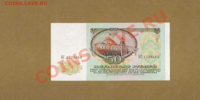 50-РУБ.1991г. ДО 03.12.10.-22:00 МСК. - 50Р-1991
