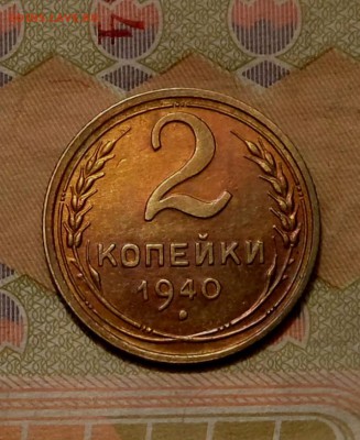 2 копейки 1940 unc - еее