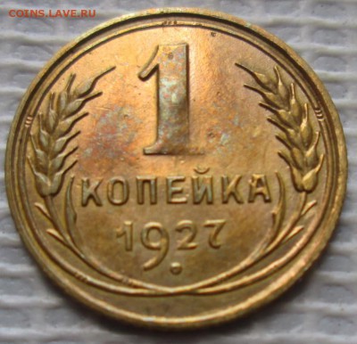Копейка 1927 г. окон. 20.08.2016 г. 22-00 МСК. - 11