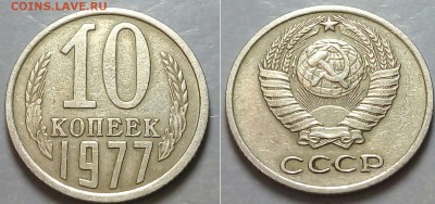 10 копеек 1977год - IMG_20160814_170052