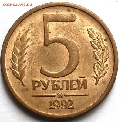5 рублей 1992г ММД. Магнит. Окон.18.08.16 в 21.00мск - 4