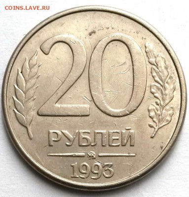 20 рублей 1993г ММД. Магнит. Окон.18.08.16 в 21.00мск - 4
