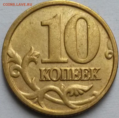 10 копеек 2005г М. Шт.Б  Редкая. Окон.18.08.16 в 21.00мск - 12