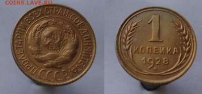 1 копейка 1928. - DSC07773.JPG