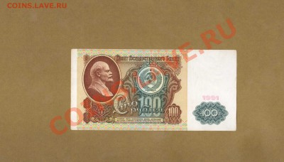 100-РУБ. 1991г. ДО 03.12.10.-22:00 МСК. - 100Р-1991.1