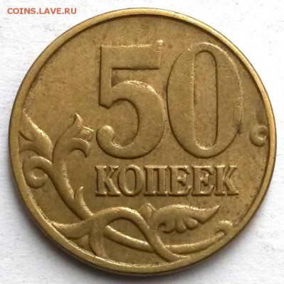 50 копеек 2005г М. Шт.В Нечастая. Окон.18.08.16 в 21.00мск - 1