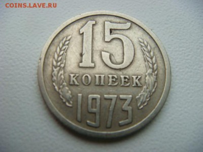 15 копеек 1973 г - DSC00006.JPG