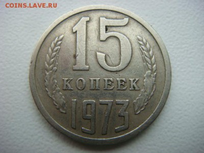 15 копеек 1973 г - DSC00007.JPG