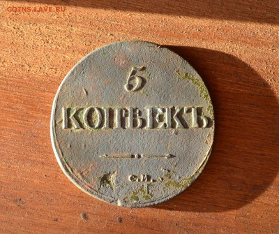 5 копеек 1832 СМ - DSC_0927 (2).JPG