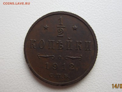 2 копейки 1912 г. до 20.08.2016 22:30 МСК - IMG_6258[1].JPG