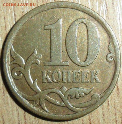 Редкая 10 коп 2010М.Шт.Б.Редкие Бонусы(три монеты).См.список - 10 коп 2006М.Шт.3.2..JPG