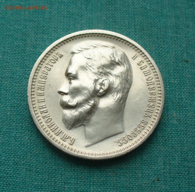 1 рубль 1912 год. - P1170467.JPG
