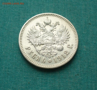 1 рубль 1912 год. - P1170466.JPG